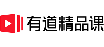 有道精品課