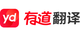 有道翻譯