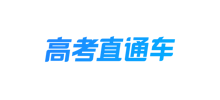 高考直通車