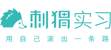 刺猬實習