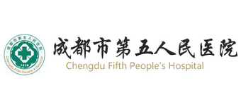 四川成都市第五人民醫院