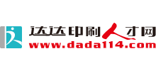 達(dá)達(dá)印刷人才網(wǎng)