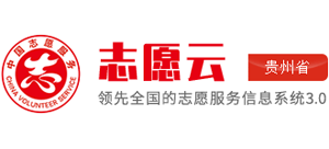 志愿貴州