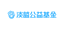 淡藍(lán)公益基金