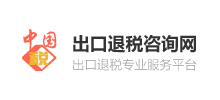 中國出口退稅咨詢網 中國出口退稅咨詢網