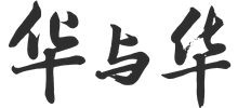 上海華與華營(yíng)銷(xiāo)咨詢有限公司