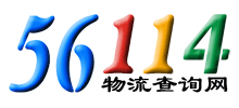 56114物流查詢網