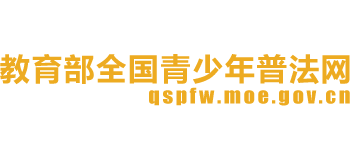 教育部全國青少年普法網