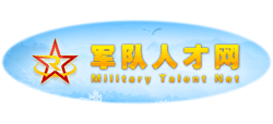 軍隊(duì)人才網(wǎng)