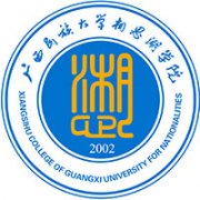 廣西民族大學相思湖學院