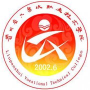 六盤水職業(yè)技術學院