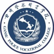 甘肅警察職業學院