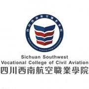四川西南航空職業學院