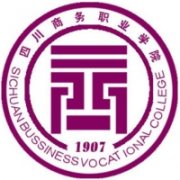 四川商務職業學院