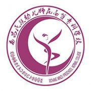 西昌民族幼兒師范高等專科學(xué)校