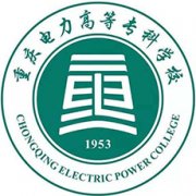 重慶電力高等專科學校