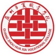 廣州華夏職業學院