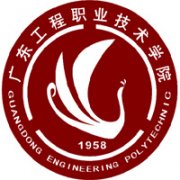 廣東工程職業技術學院