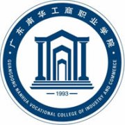 廣東南華工商職業學院
