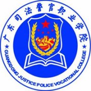 廣東司法警官職業(yè)學(xué)院