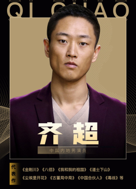 齊超 齊超