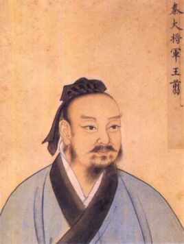 王翦 王翦
