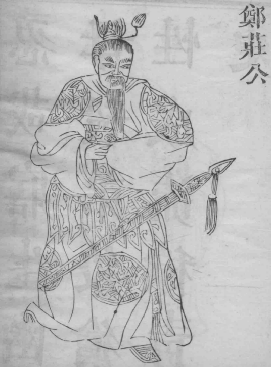 鄭莊公 鄭莊公