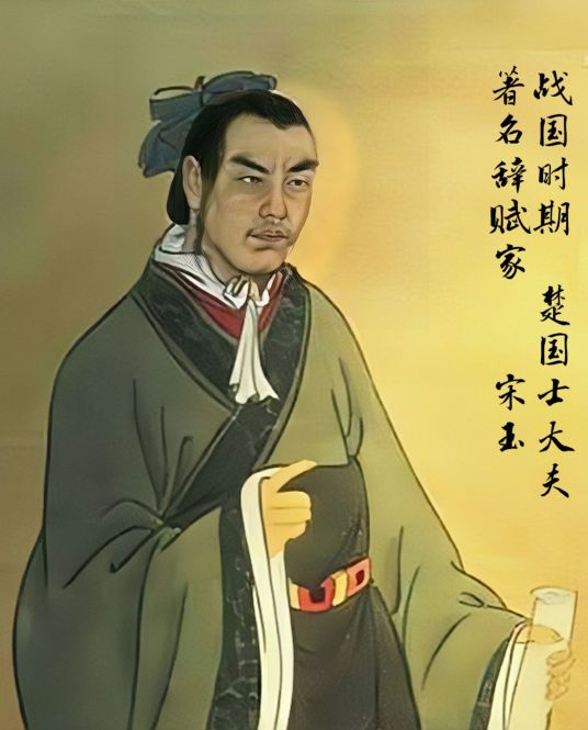 宋玉