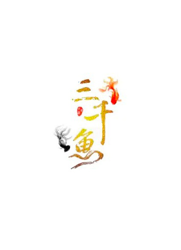 三千魚