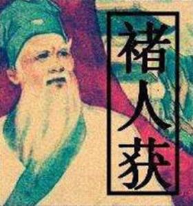 褚人獲