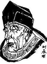 劉承規(guī)
