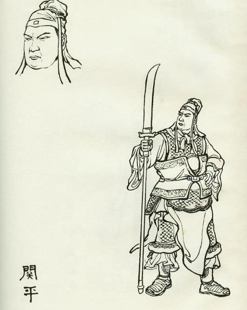 關(guān)平