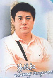 張族全