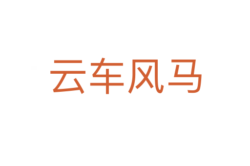 云車(chē)風(fēng)馬