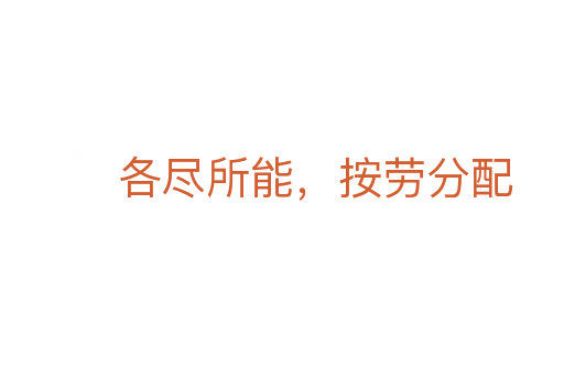 各盡所能，按勞分配
