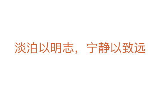 淡泊以明志,寧?kù)o以致遠(yuǎn)