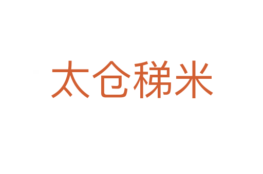 太倉(cāng)稊米