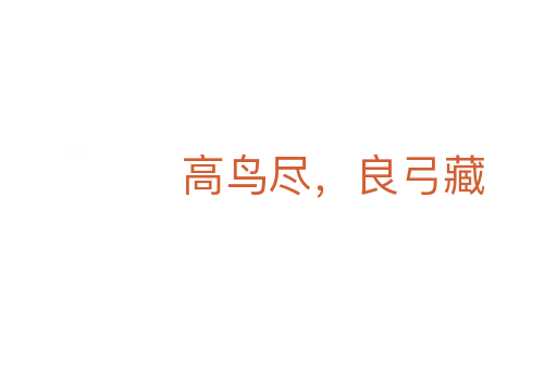 高鳥盡,良弓藏