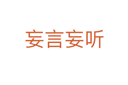 妄言妄聽(tīng)