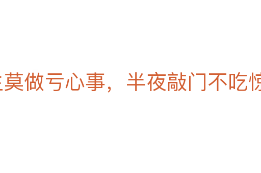 平生莫做虧心事，半夜敲門(mén)不吃驚