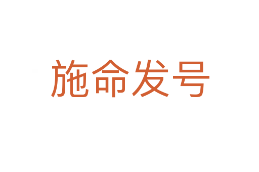 施命發(fā)號(hào)