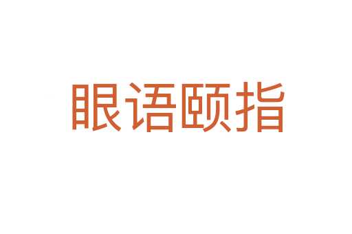 眼語(yǔ)頤指