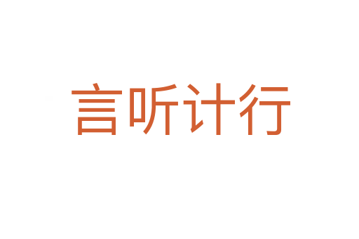 言聽計(jì)行