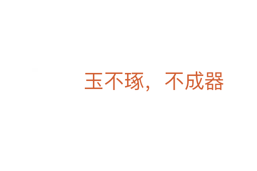 玉不琢，不成器