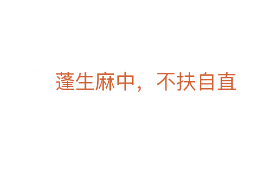 蓬生麻中，不扶自直