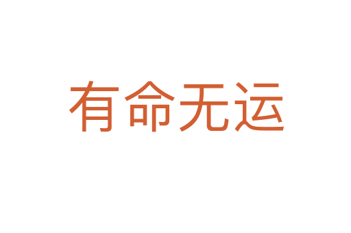 有命無(wú)運(yùn)
