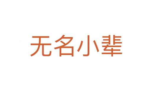 無(wú)名小輩