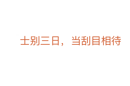 士別三日，當刮目相待