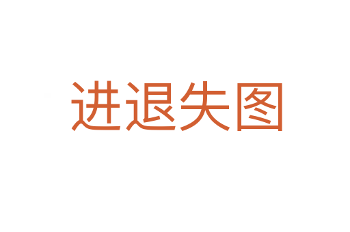 進(jìn)退失圖