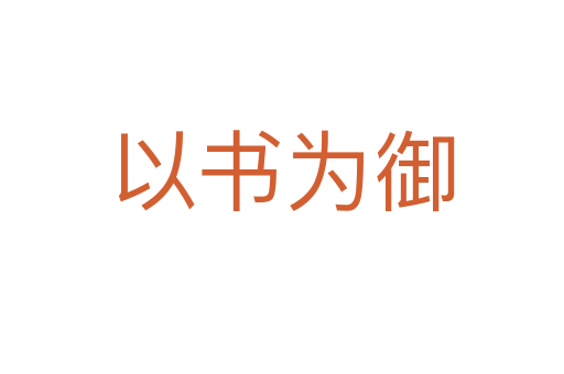 以書(shū)為御